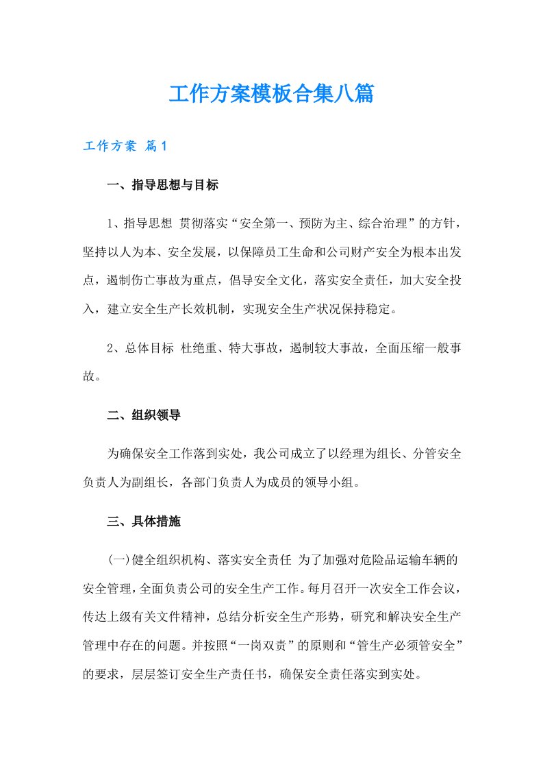 工作方案模板合集八篇