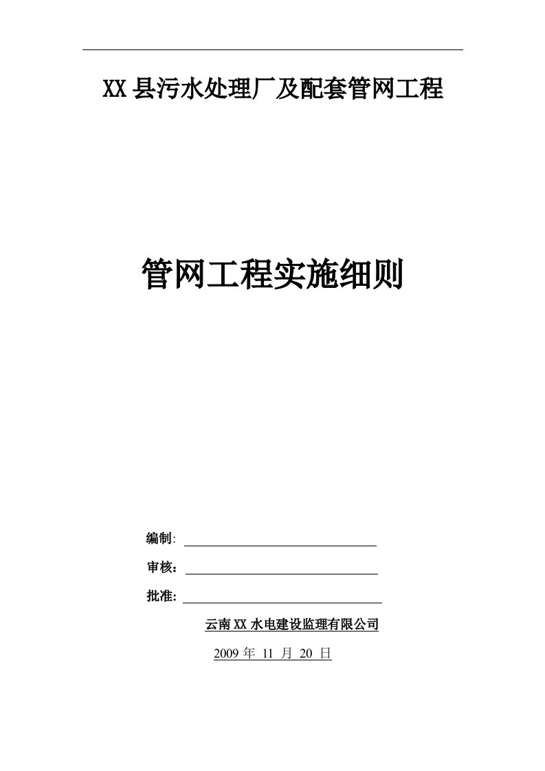 某污水处理厂附属管网工程监理实施细则72491471