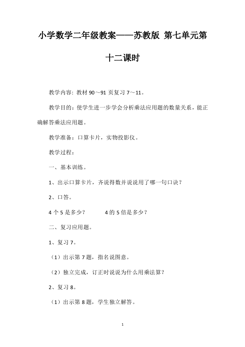 小学数学二年级教案——苏教版第七单元第十二课时