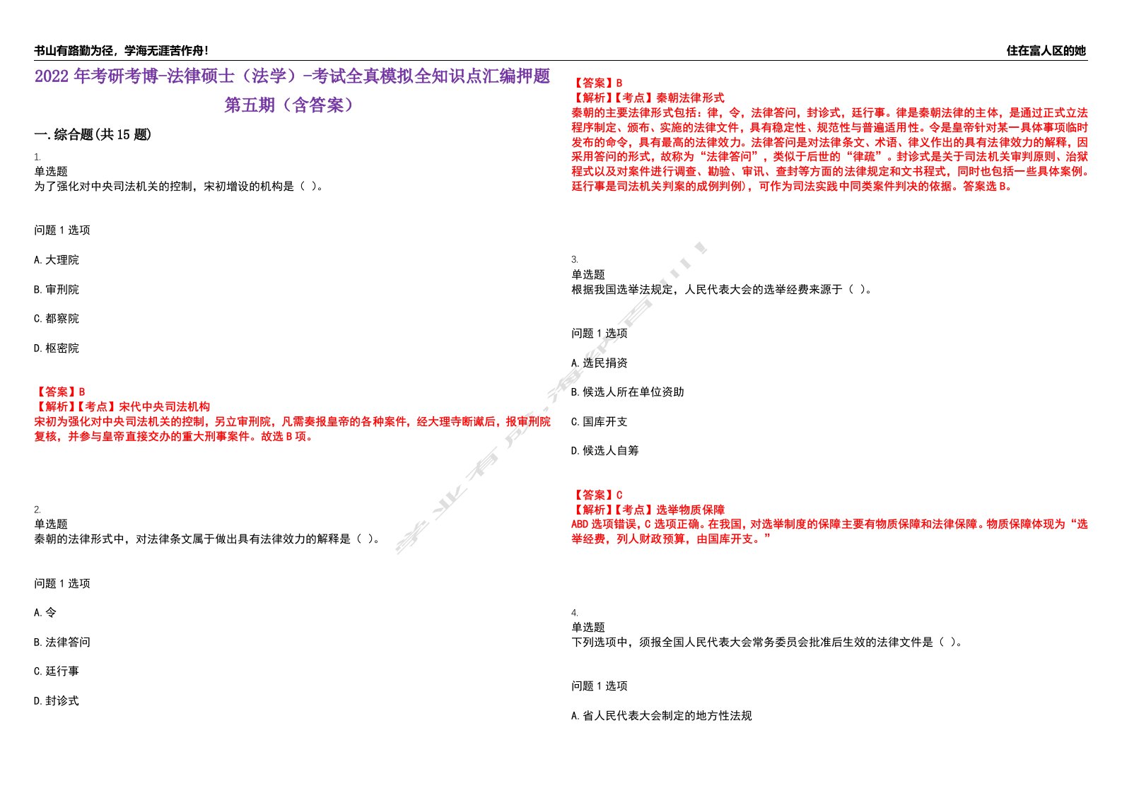 2022年考研考博-法律硕士（法学）-考试全真模拟全知识点汇编押题第五期（含答案）试卷号：6