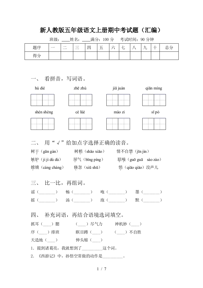 新人教版五年级语文上册期中考试题(汇编)