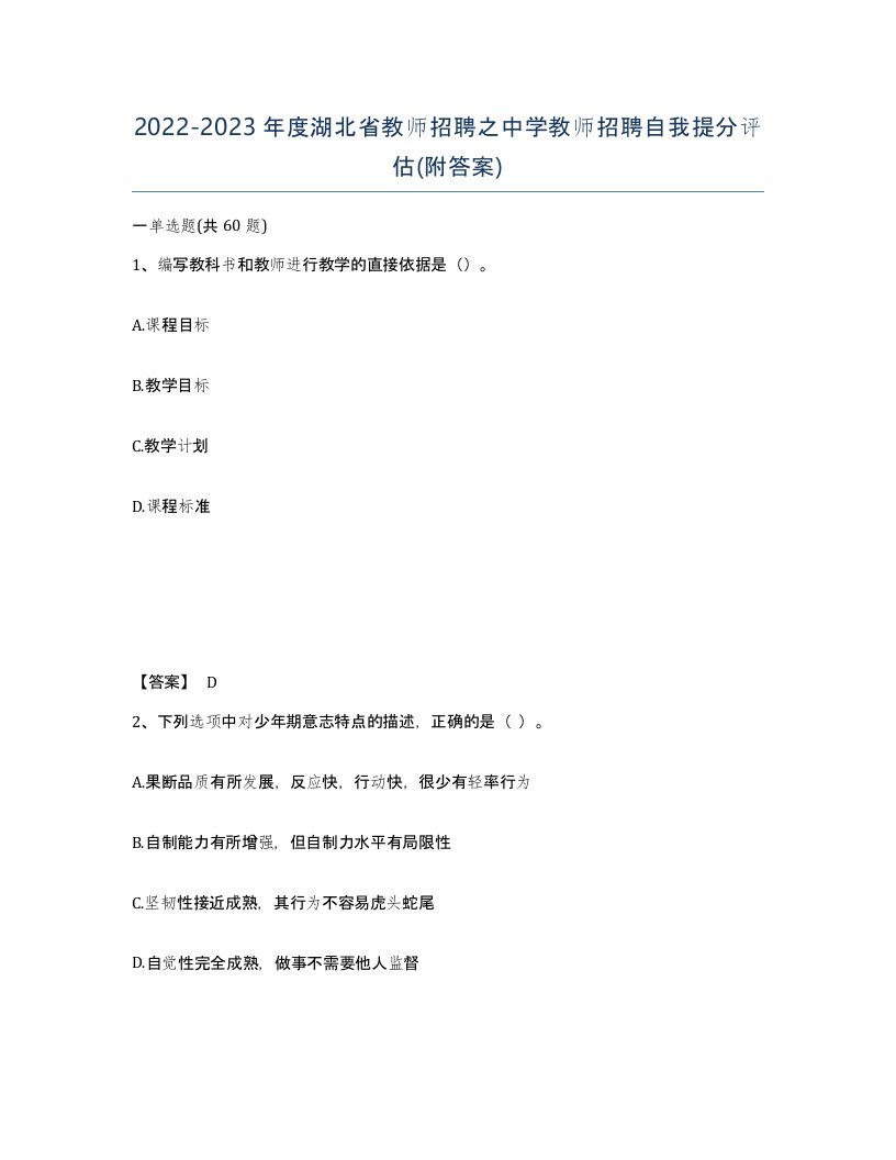 2022-2023年度湖北省教师招聘之中学教师招聘自我提分评估附答案