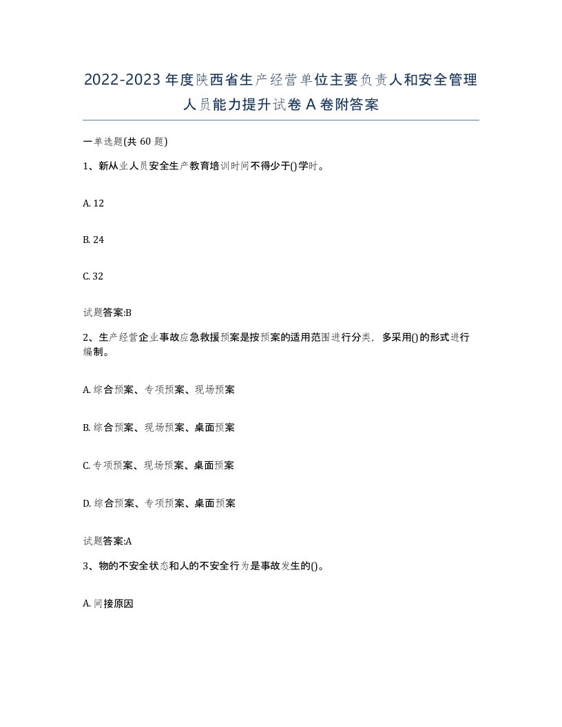 20222023年度陕西省生产经营单位主要负责人和安全管理人员能力提升试卷A卷附答案