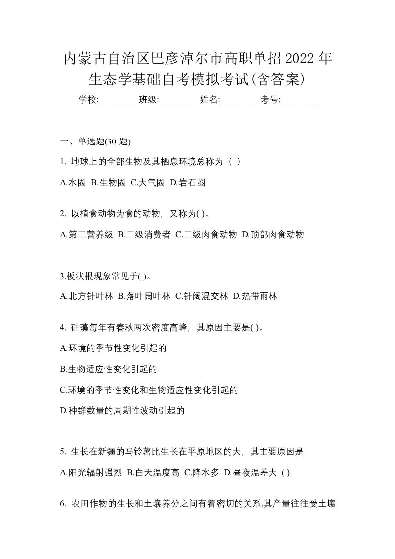 内蒙古自治区巴彦淖尔市高职单招2022年生态学基础自考模拟考试含答案