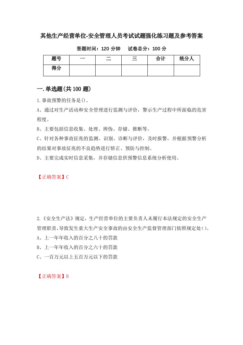 其他生产经营单位-安全管理人员考试试题强化练习题及参考答案第22版