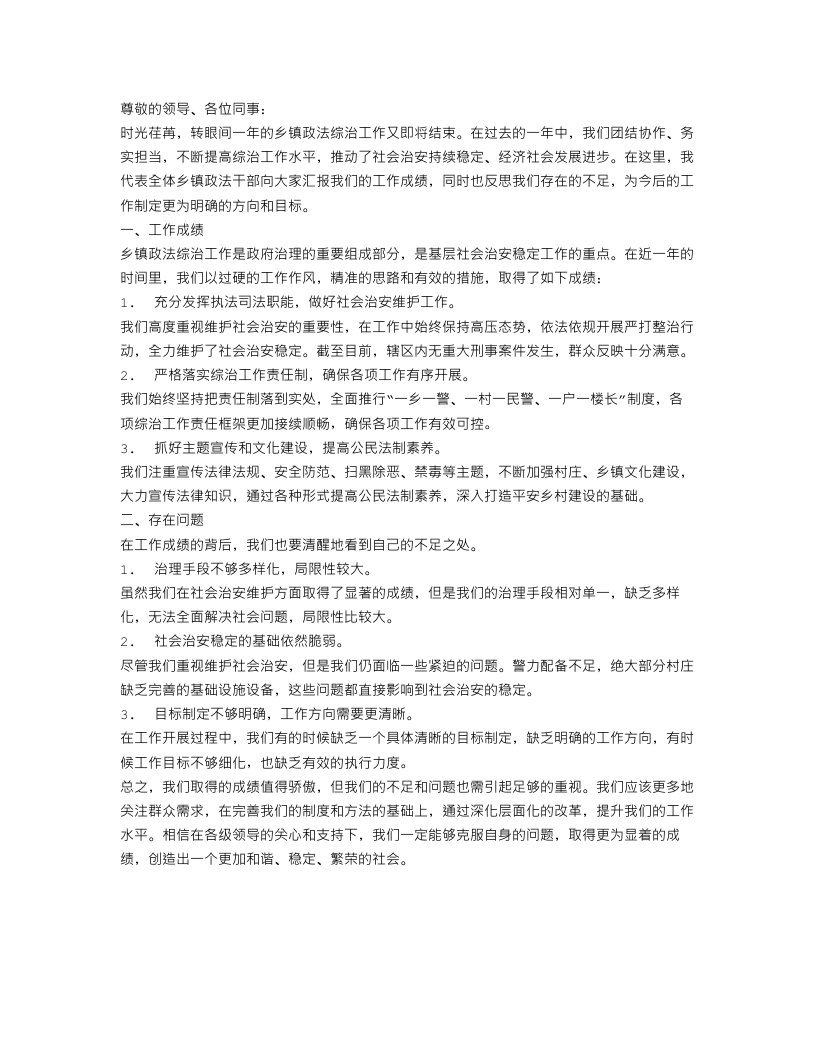 乡镇政法综治工作总结开头语