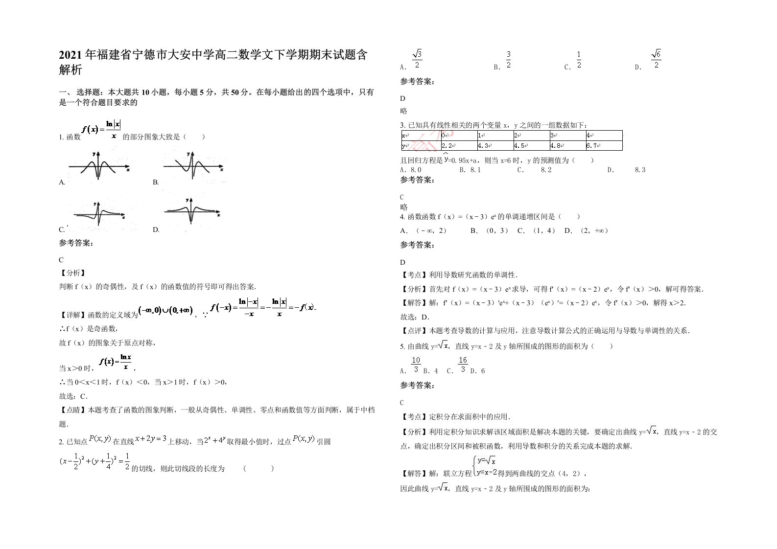 2021年福建省宁德市大安中学高二数学文下学期期末试题含解析