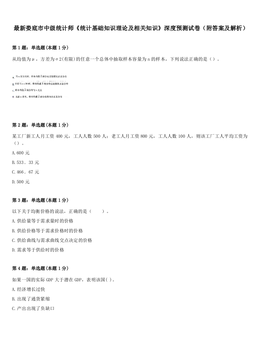 最新娄底市中级统计师《统计基础知识理论及相关知识》深度预测试卷（附答案及解析）