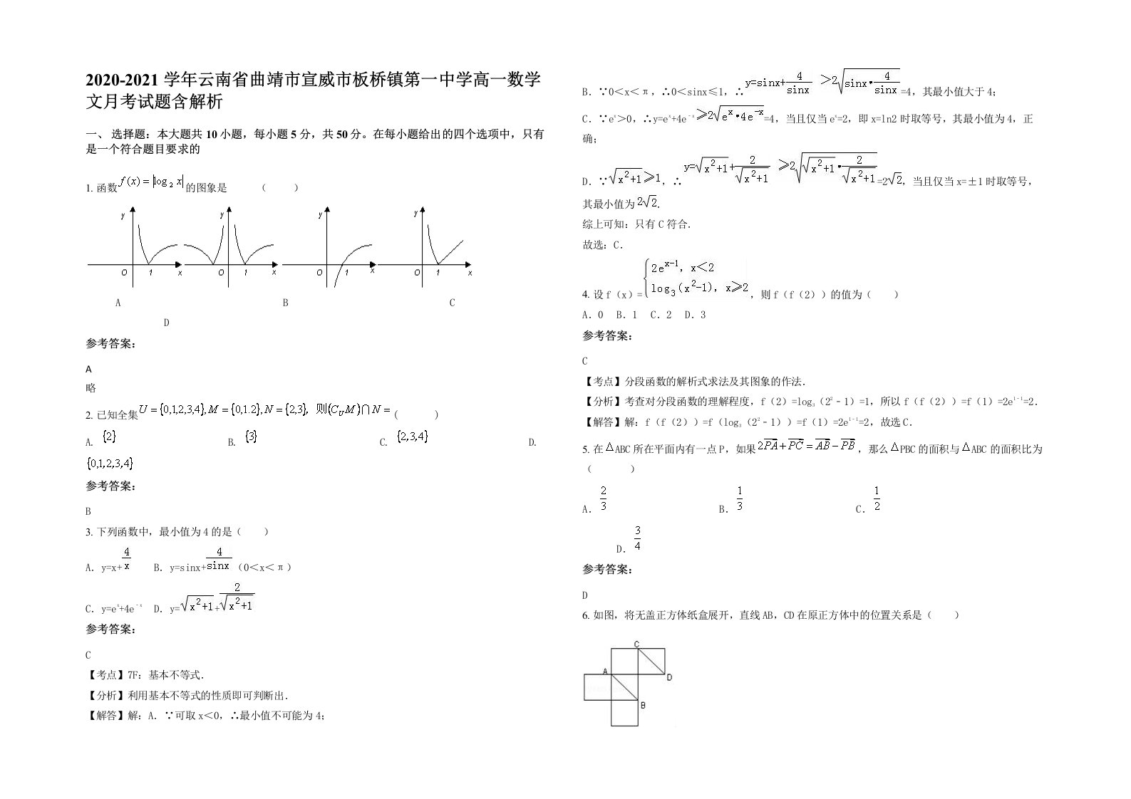 2020-2021学年云南省曲靖市宣威市板桥镇第一中学高一数学文月考试题含解析