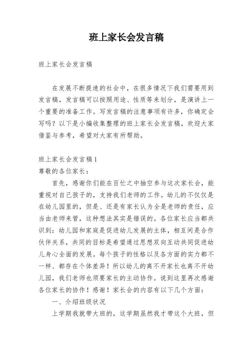 班上家长会发言稿