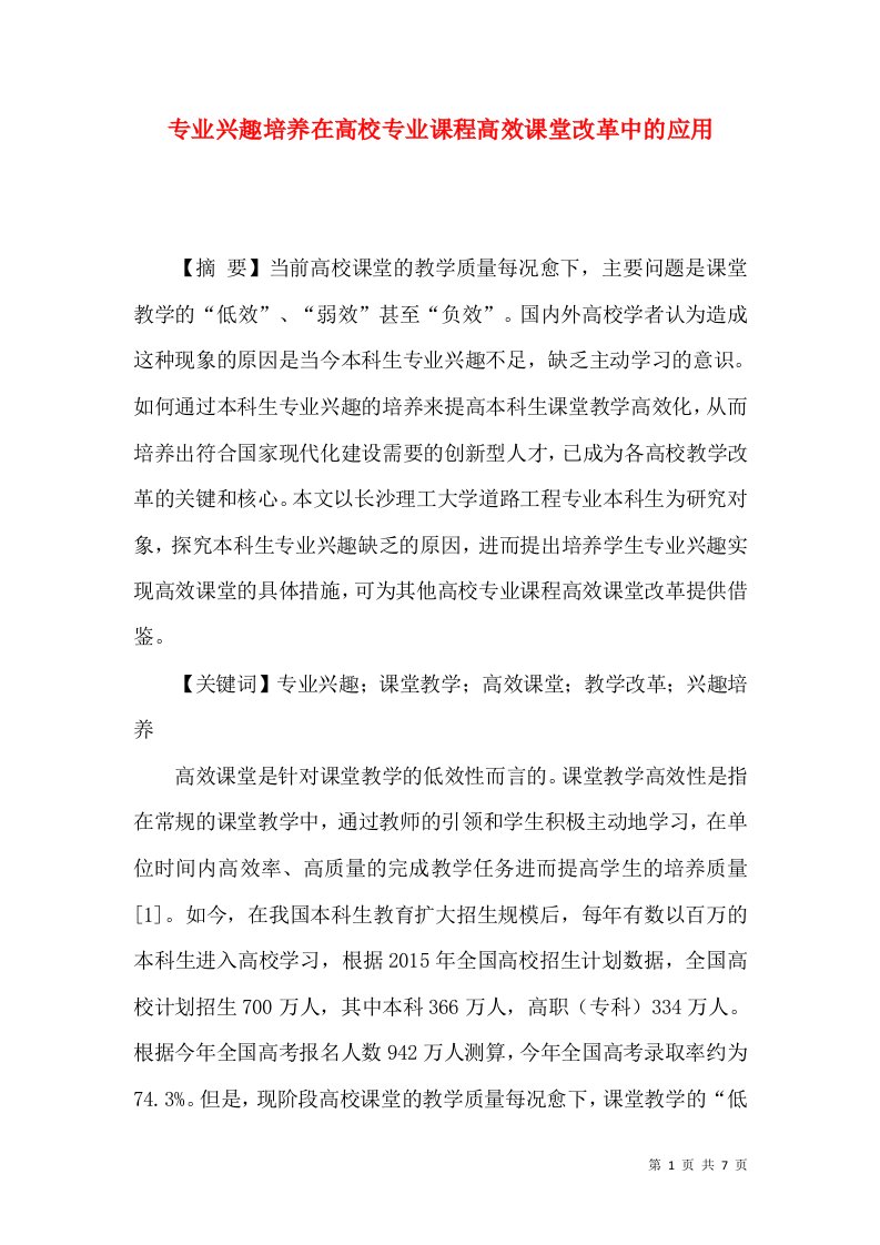 专业兴趣培养在高校专业课程高效课堂改革中的应用