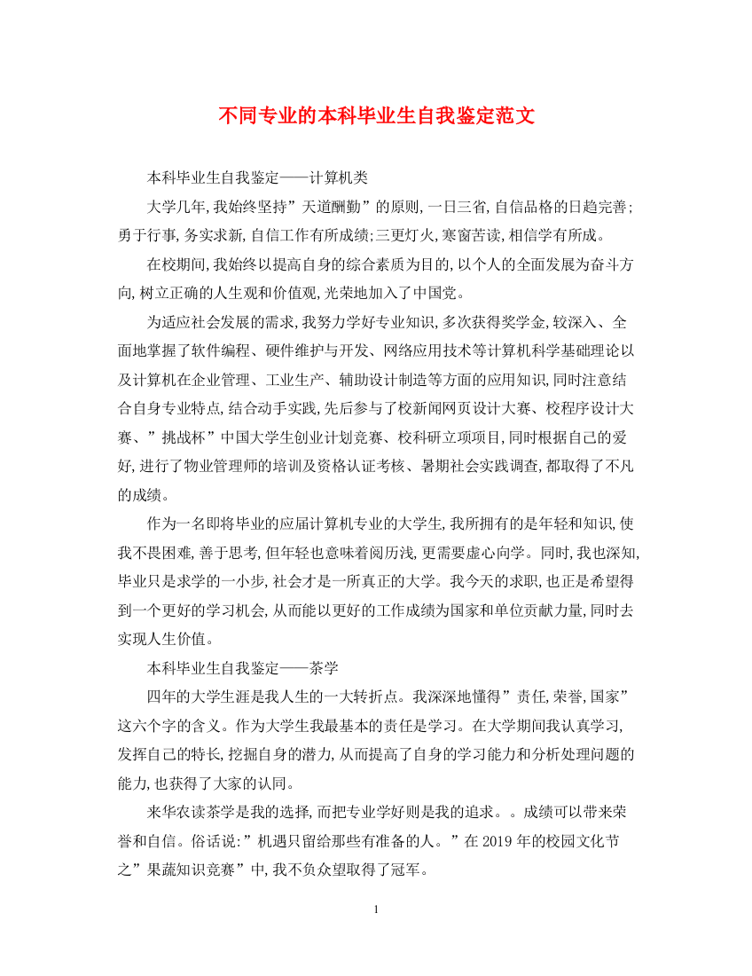 精编之不同专业的本科毕业生自我鉴定范文