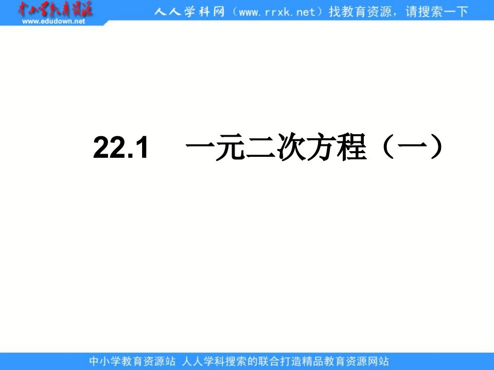 人教版数学九上22.1《一元二次方程》