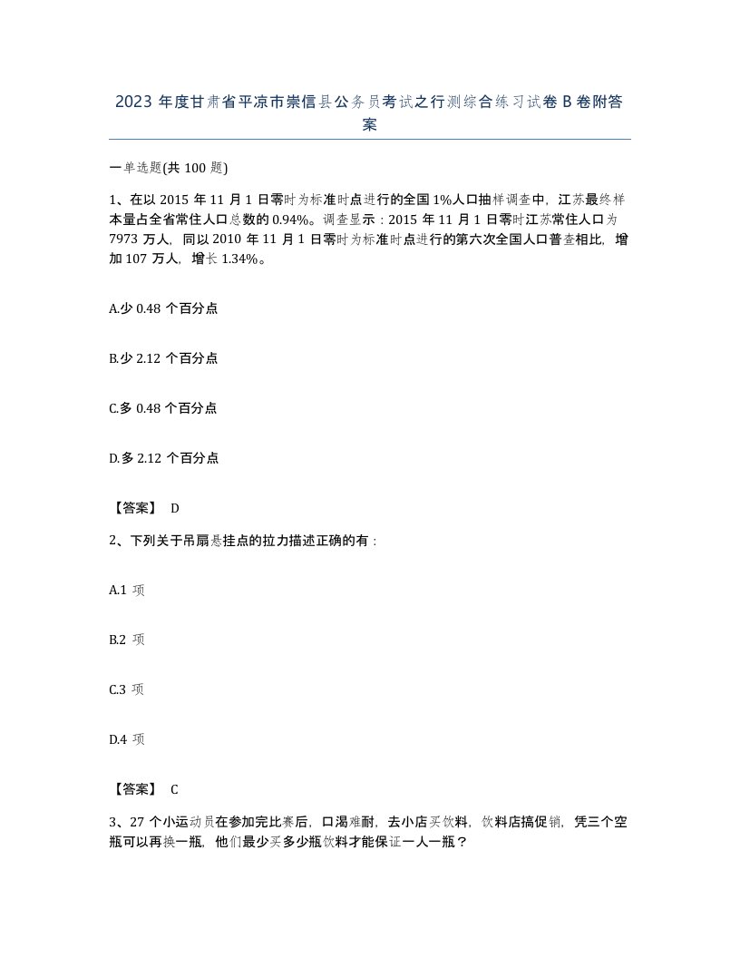 2023年度甘肃省平凉市崇信县公务员考试之行测综合练习试卷B卷附答案