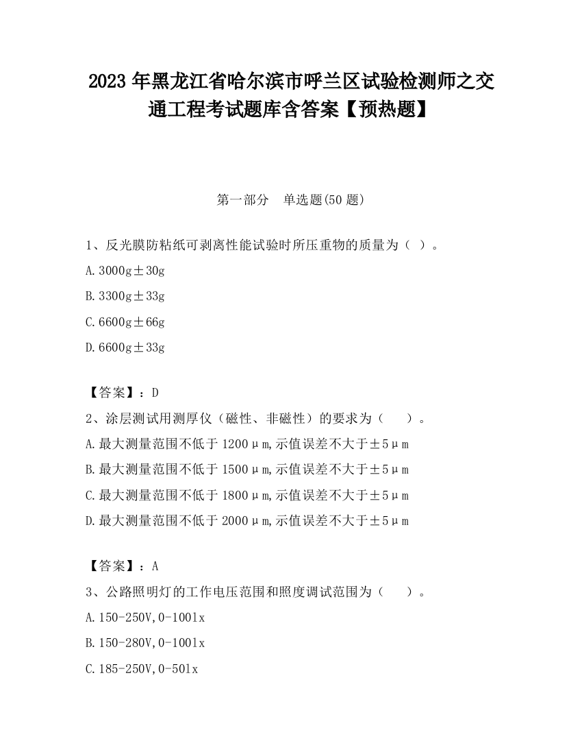 2023年黑龙江省哈尔滨市呼兰区试验检测师之交通工程考试题库含答案【预热题】