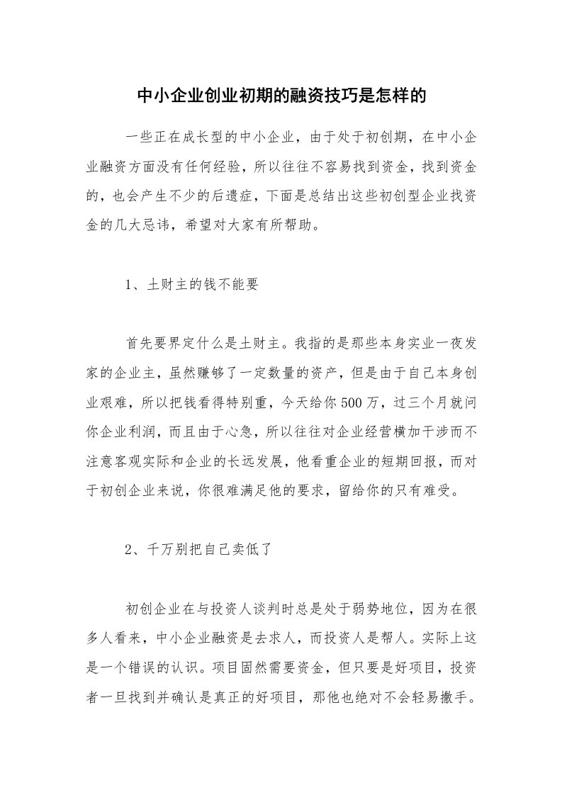 中小企业创业初期的融资技巧是怎样的