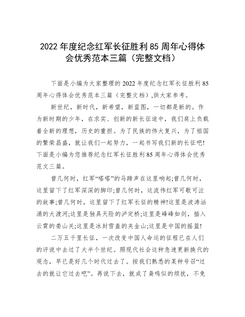 2022年度纪念红军长征胜利85周年心得体会优秀范本三篇（完整文档）