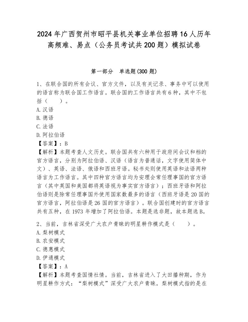 2024年广西贺州市昭平县机关事业单位招聘16人历年高频难、易点（公务员考试共200题）模拟试卷（预热题）