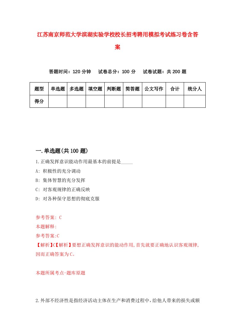 江苏南京师范大学滨湖实验学校校长招考聘用模拟考试练习卷含答案第5版