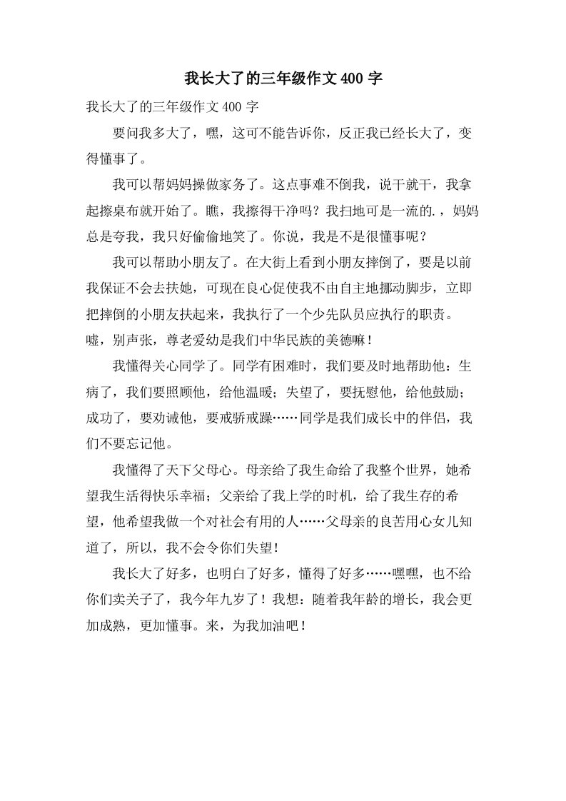 我长大了的三年级作文400字