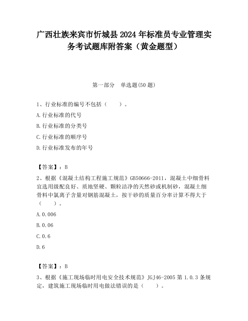 广西壮族来宾市忻城县2024年标准员专业管理实务考试题库附答案（黄金题型）