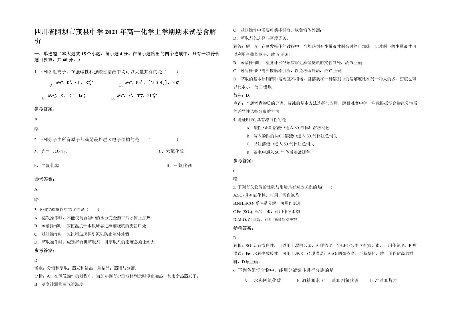 四川省阿坝市茂县中学2021年高一化学上学期期末试卷含解析