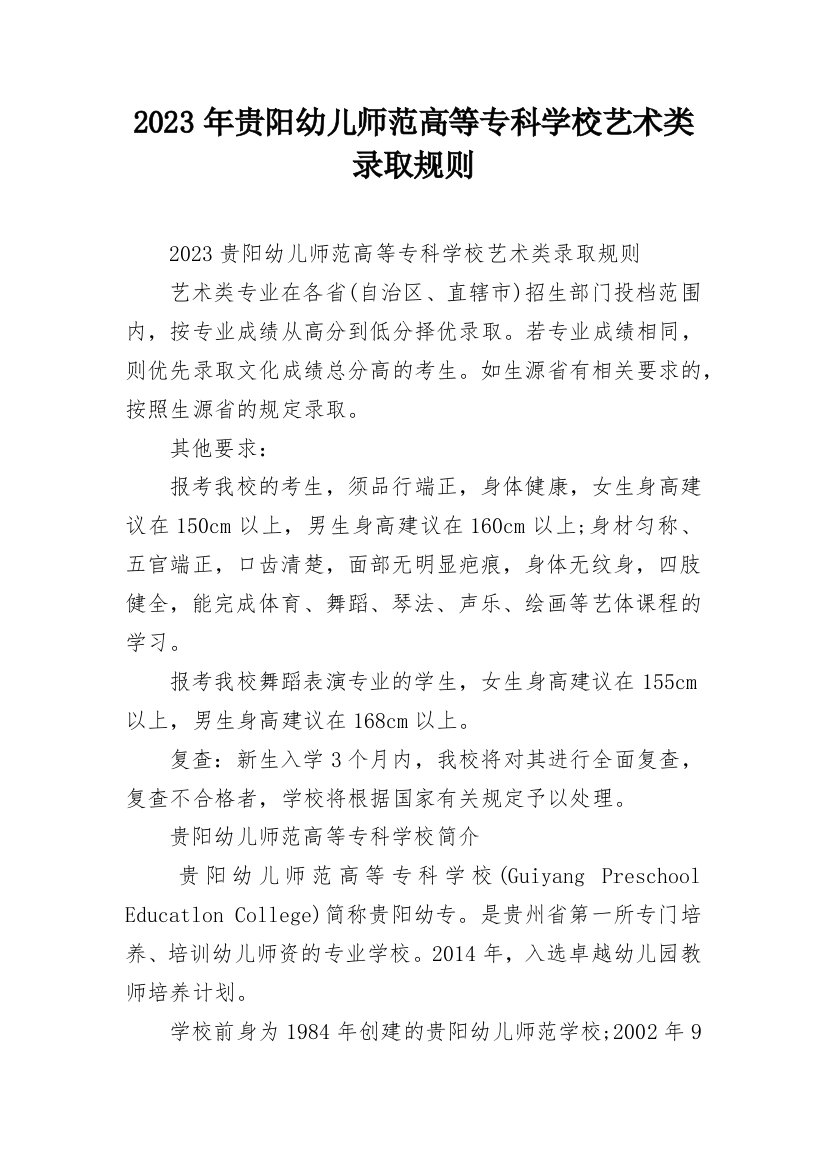 2023年贵阳幼儿师范高等专科学校艺术类录取规则