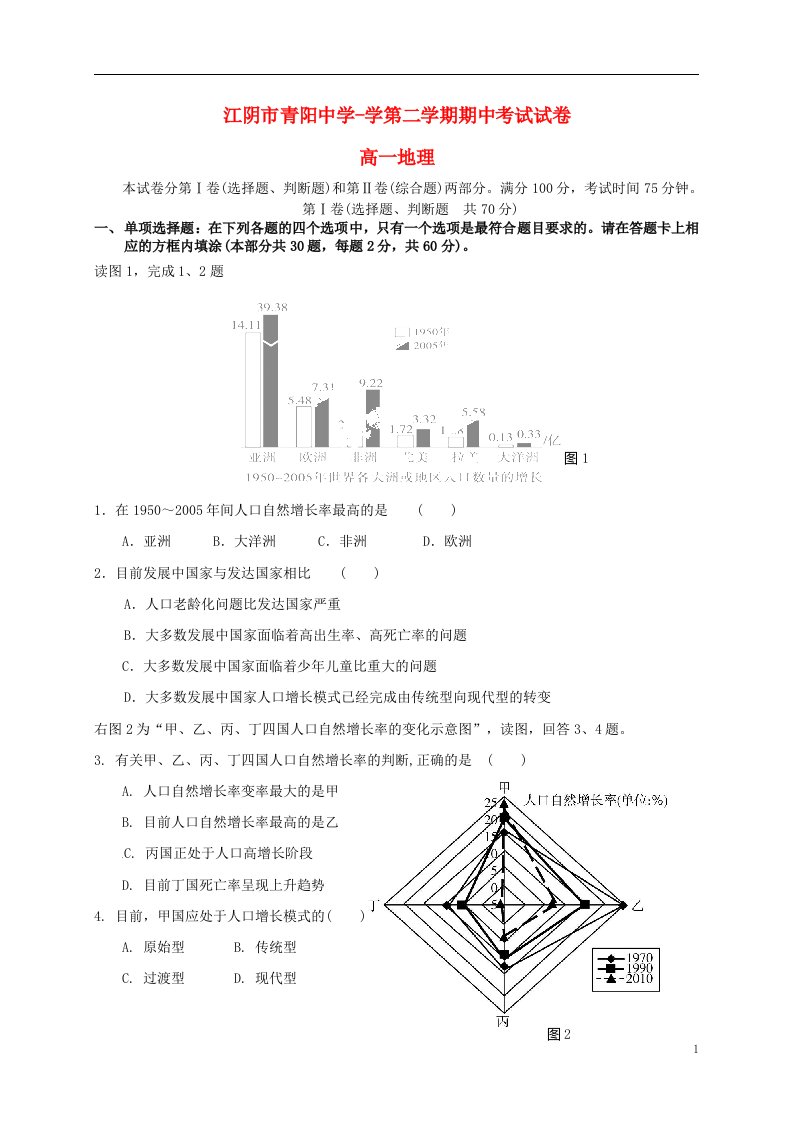 江苏省江阴市青阳中学高一地理下学期期中试题