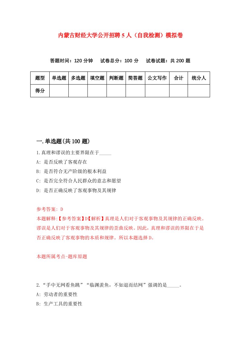 内蒙古财经大学公开招聘5人自我检测模拟卷9