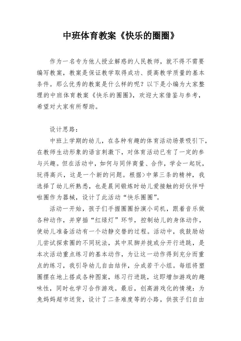 中班体育教案《快乐的圈圈》