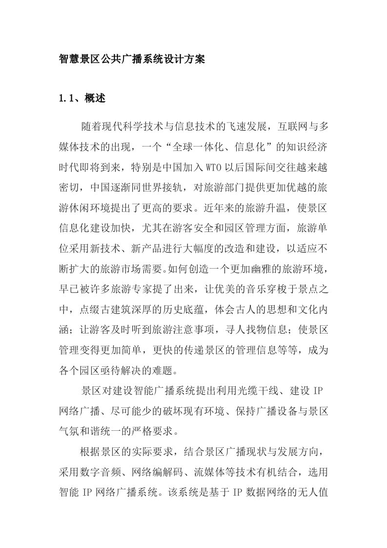 智慧景区公共广播系统设计方案