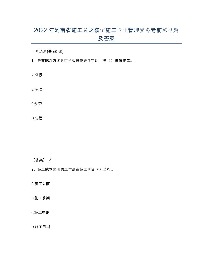 2022年河南省施工员之装饰施工专业管理实务考前练习题及答案