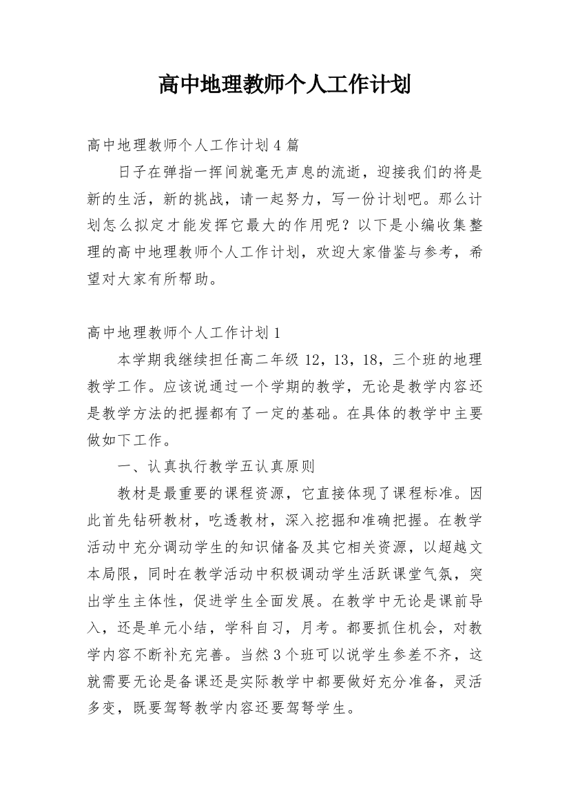 高中地理教师个人工作计划_11