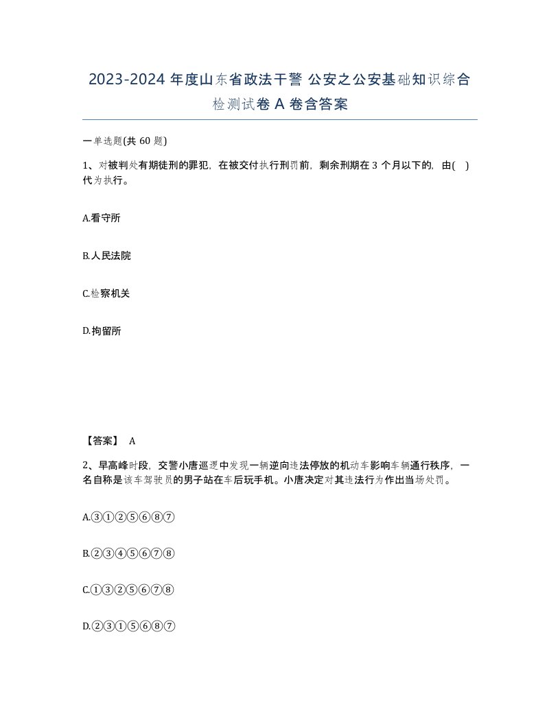 2023-2024年度山东省政法干警公安之公安基础知识综合检测试卷A卷含答案