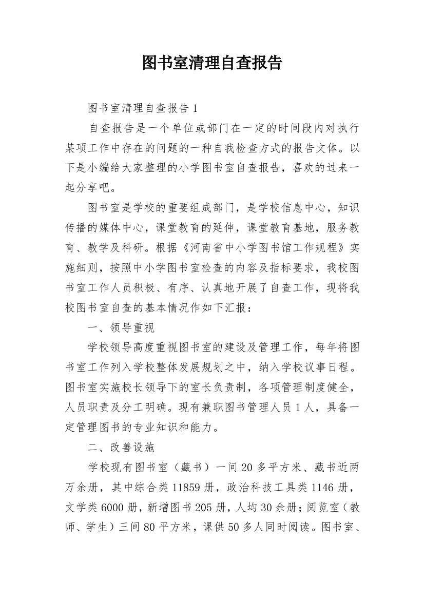 图书室清理自查报告