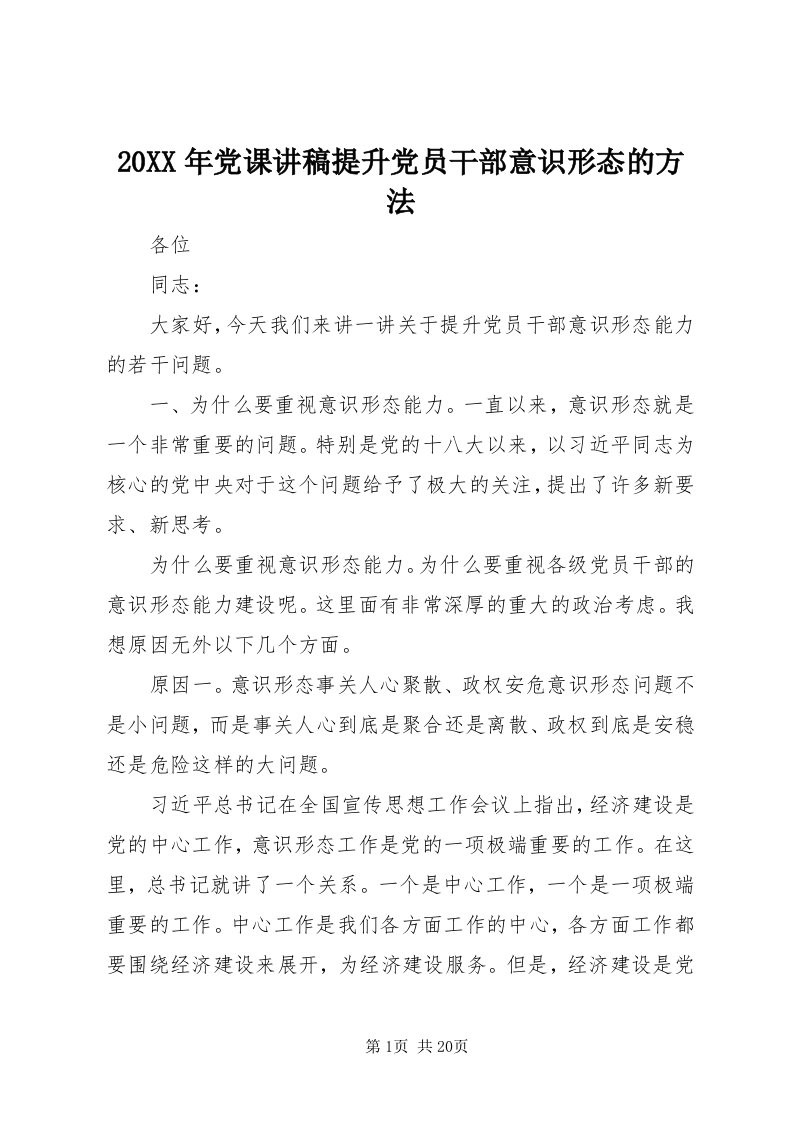 4某年党课讲稿提升党员干部意识形态的方法