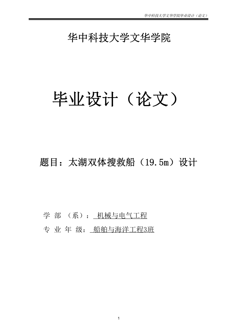 19.5m双体搜救船设计-船舶与海洋工程本科学位论文