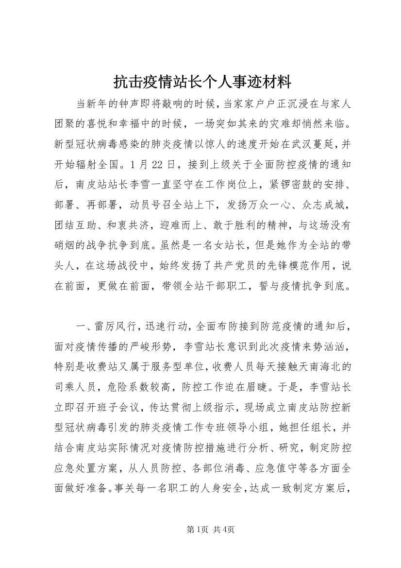 抗击疫情站长个人事迹材料