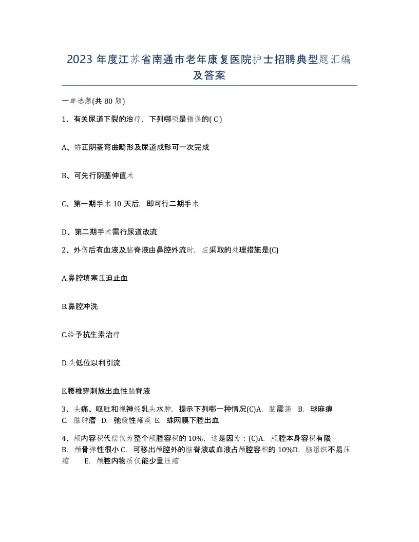 2023年度江苏省南通市老年康复医院护士招聘典型题汇编及答案