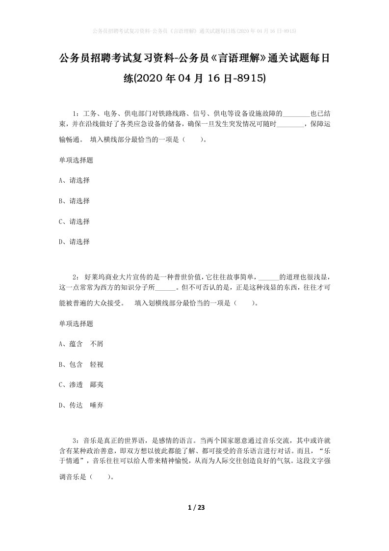 公务员招聘考试复习资料-公务员言语理解通关试题每日练2020年04月16日-8915