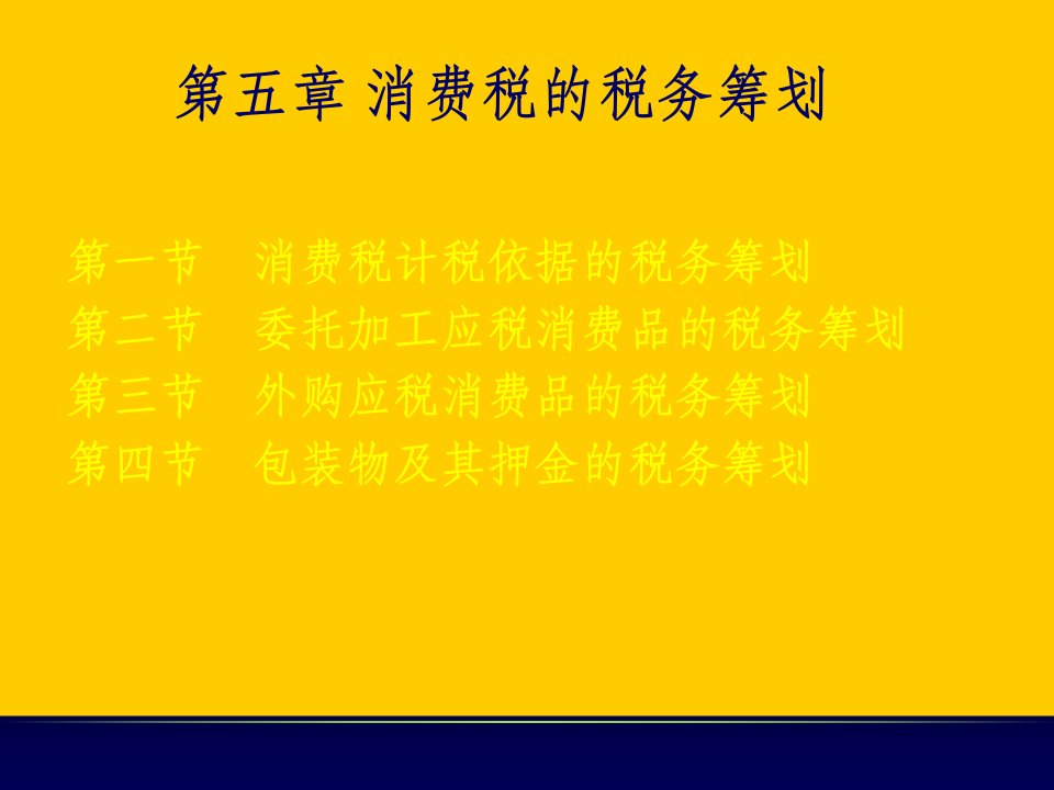 《消费税筹划》课件