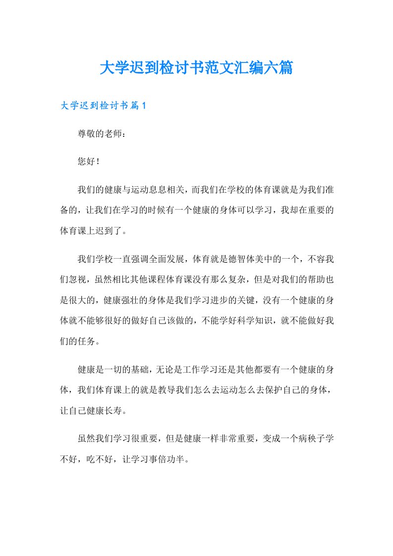 大学迟到检讨书范文汇编六篇