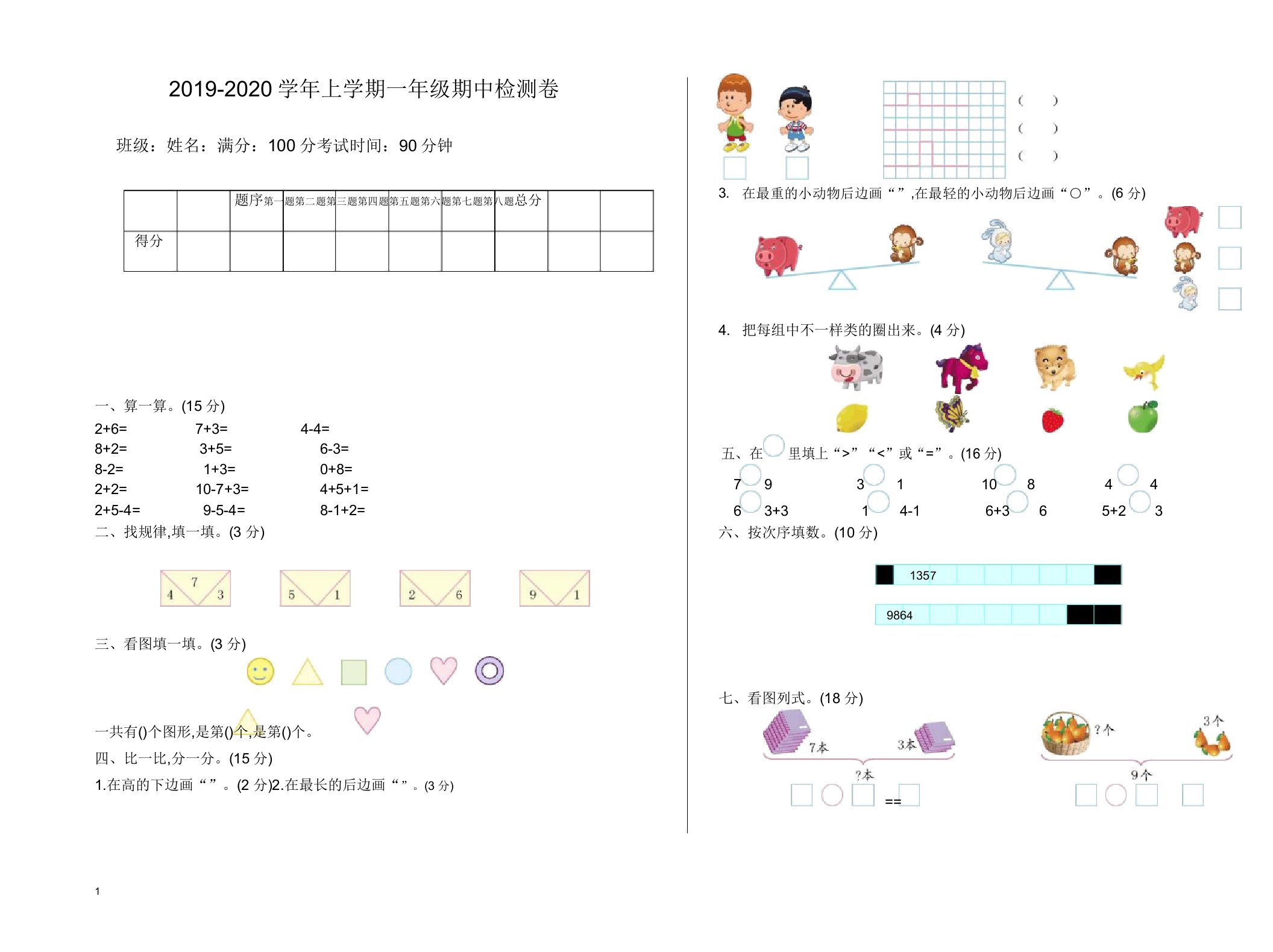 北师大版2019年秋学期小学一年级数学上册期中测试卷