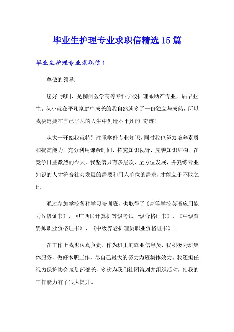 毕业生护理专业求职信精选15篇