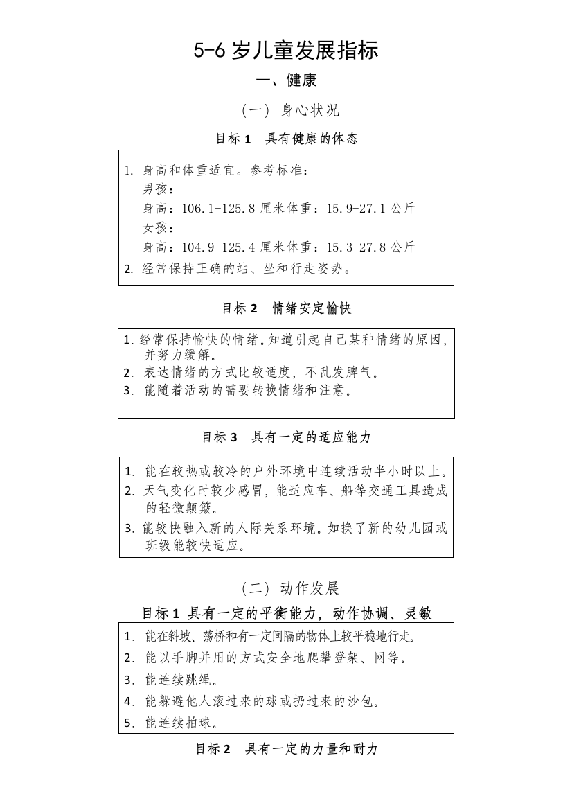 5-6岁儿童发展指标