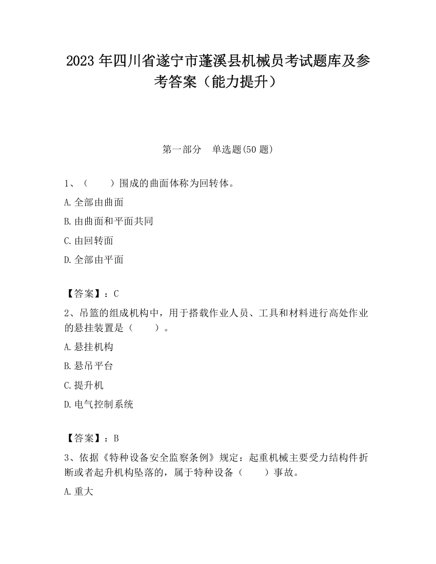 2023年四川省遂宁市蓬溪县机械员考试题库及参考答案（能力提升）