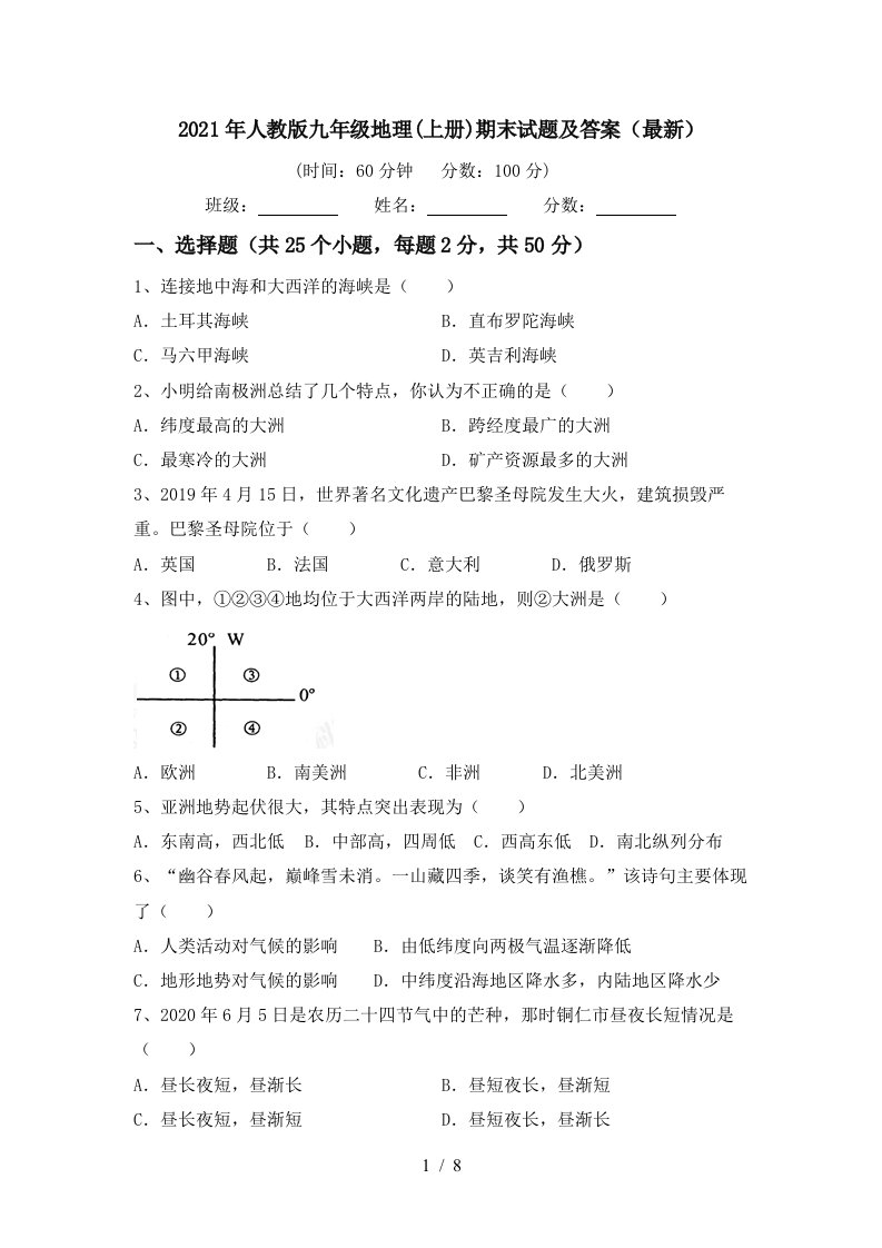 2021年人教版九年级地理上册期末试题及答案最新