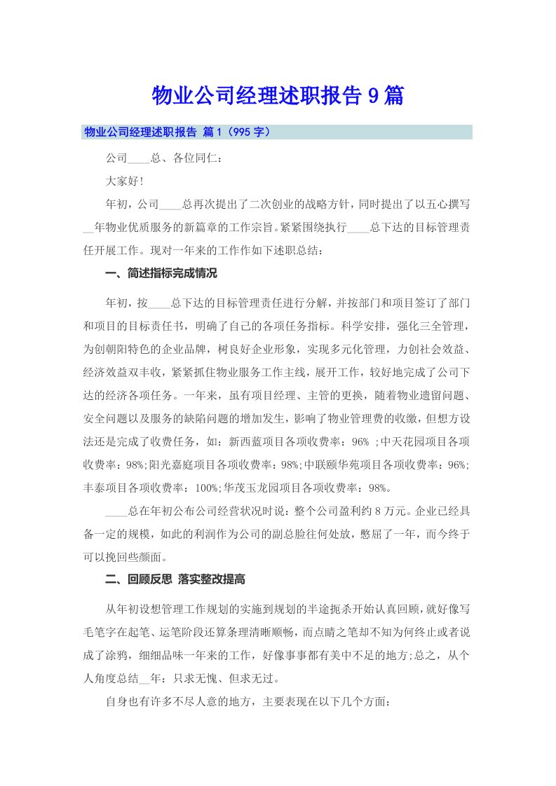 物业公司经理述职报告9篇