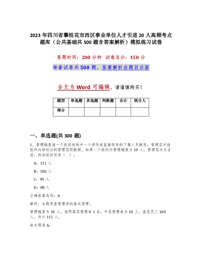 2023年四川省攀枝花市西区事业单位人才引进20人高频考点题库公共基础共500题含答案解析模拟练习试卷