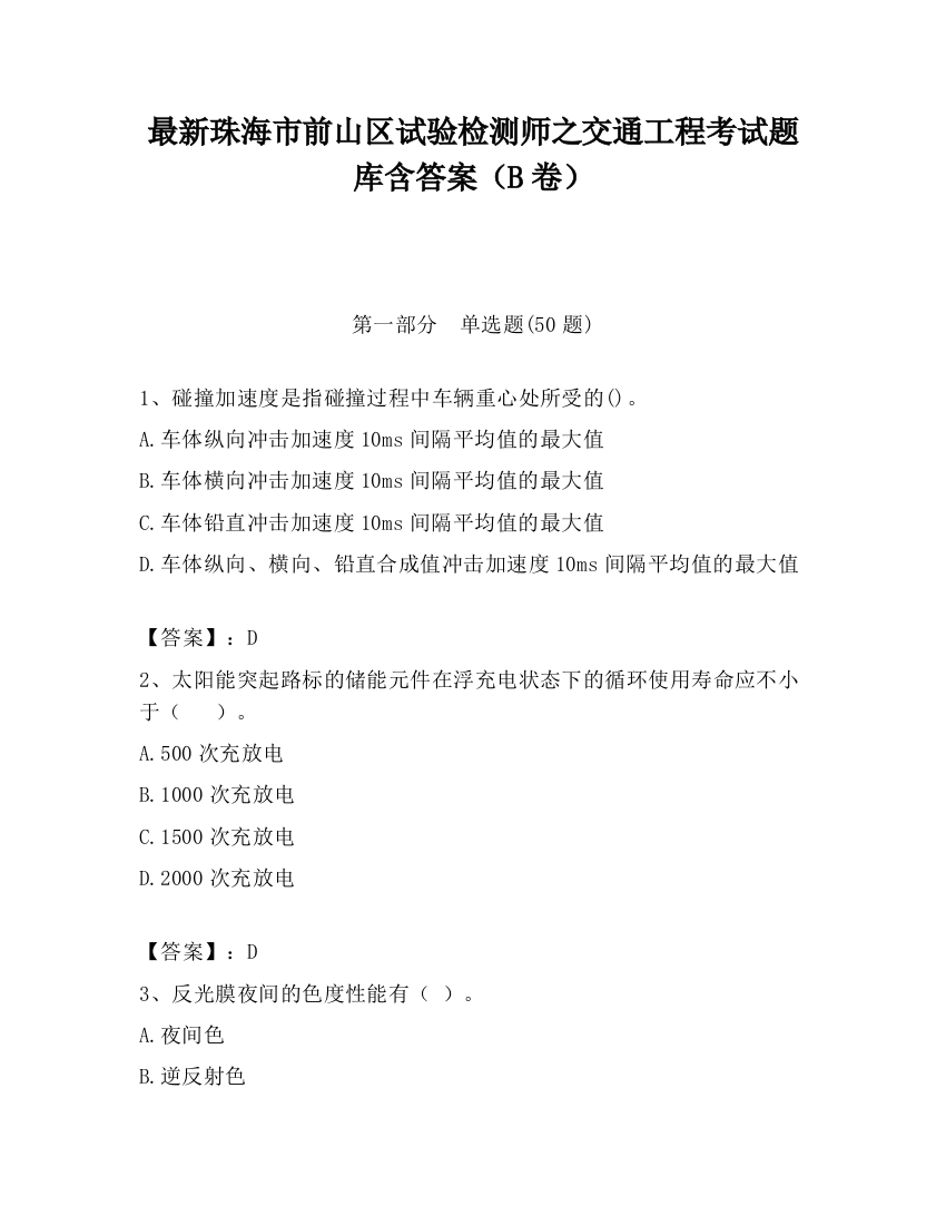 最新珠海市前山区试验检测师之交通工程考试题库含答案（B卷）